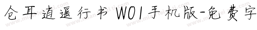 仓耳逍遥行书 W01手机版字体转换